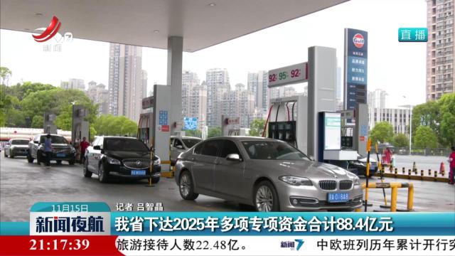 我省下达2025年多项专项资金合计88.4亿元