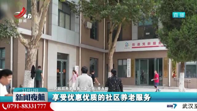 【促进养老服务消费】我国出台措施促进养老服务供需适配
