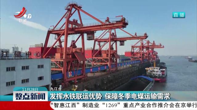 发挥水铁联运优势 保障冬季电煤运输需求