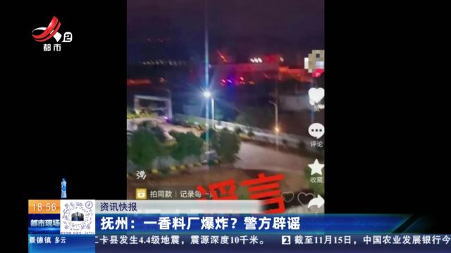 抚州：一香料厂爆炸？警方辟谣