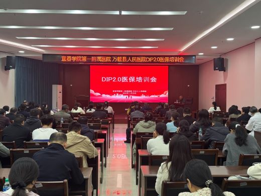 宜春学院第一附属医院 万载县人民医院举行“医保DIP2.0版”专题培训