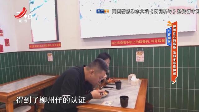 广西柳州——柳州自己的肠粉 浓郁多彩很柳州