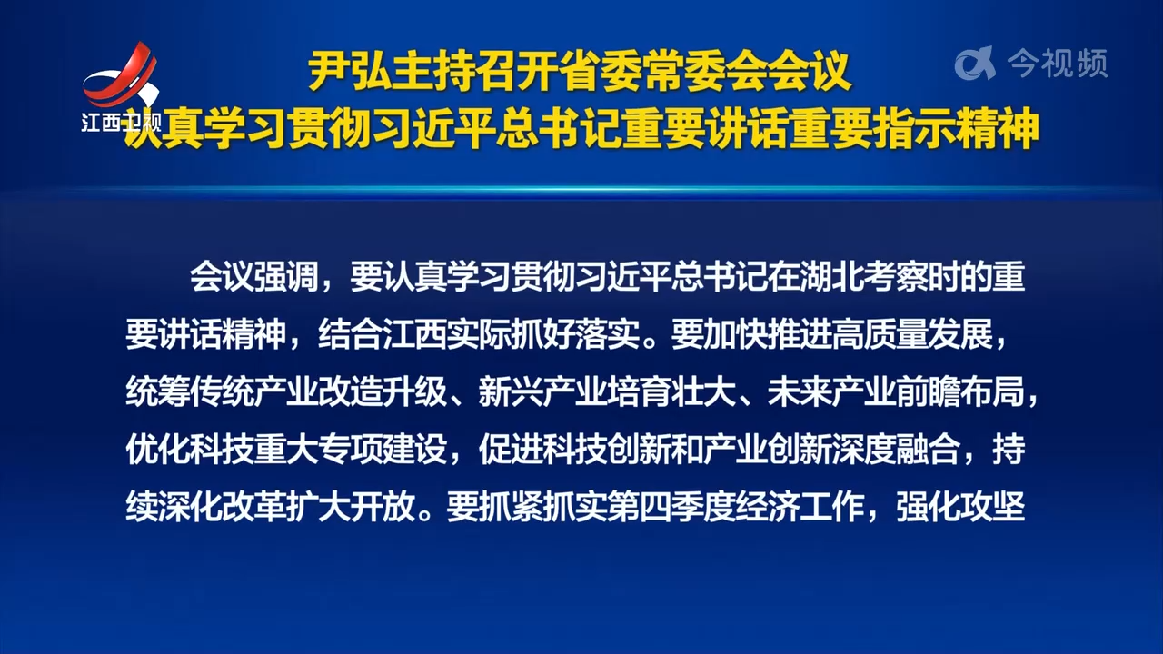 尹弘主持召开省委常委会会议 认真学习贯彻习近平总书记重要讲话重要指示精神