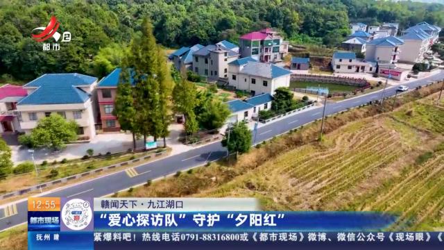 【赣闻天下】九江湖口：“爱心探访队”守护“夕阳红”