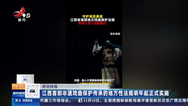 江西首部非遗戏曲保护传承的地方性法规明年起正式实施