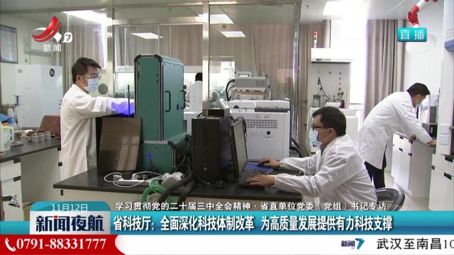 【学习贯彻党的二十届三中全会精神·省直单位党委（党组）书记专访】省科技厅：全面深化科技体制改革 为高质量发展提供有力科技支撑