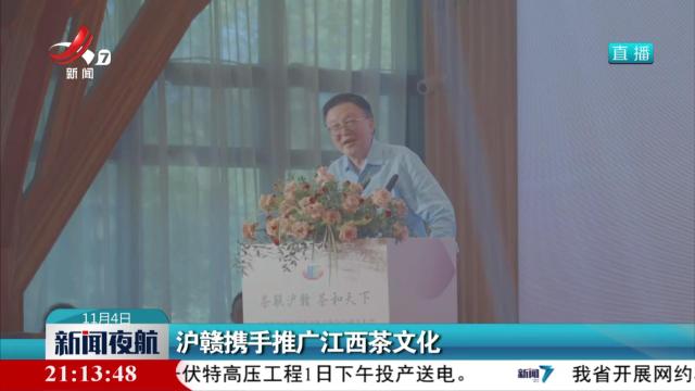 沪赣携手推广江西茶文化
