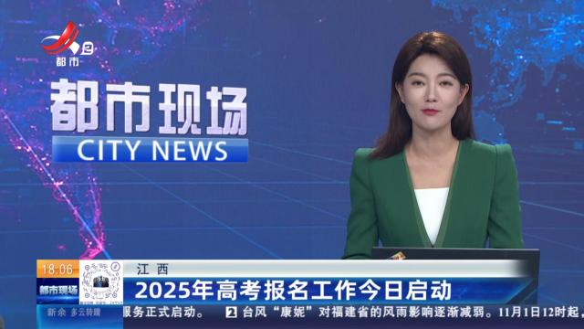 江西：2025年高考报名工作今日启动