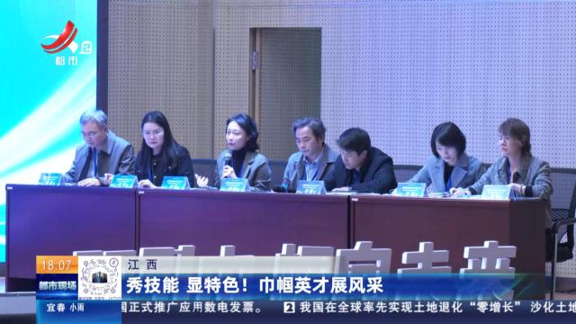 江西：秀技能 显特色！巾帼英才展风采