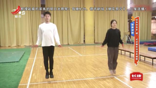 健康提醒——你身体有多“硬”？试试跳跃运动来缓解