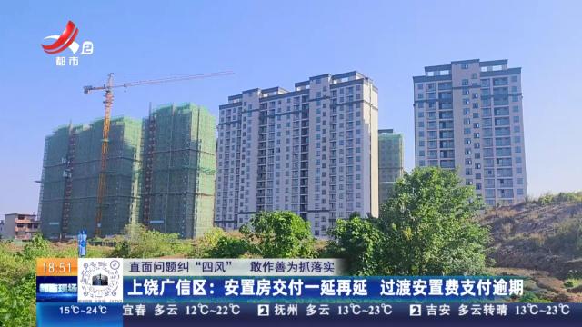【直面问题纠“四风” 敢作善为抓落实】上饶广信区：安置房交付一延再延 过渡安置费支付逾期