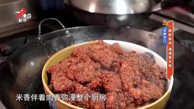 安徽祁门：一碗粉蒸肉 满满家乡味