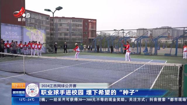【2024江西网球公开赛】职业球手进校园 埋下希望的“种子