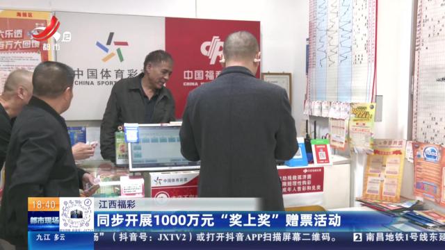 江西福彩：同步开展1000万元“奖上奖”增票活动