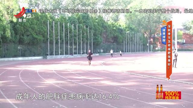 健康提醒——深秋季节怎样减肥效果好？
