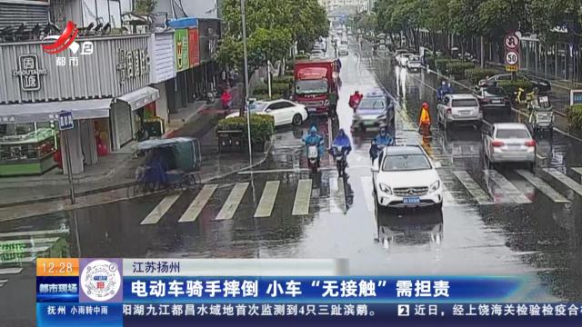 江苏扬州：电动车骑手摔倒 小车“无接触”需担责