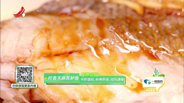 柠香天麻蒸鲈鱼