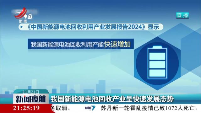 我国新能源电池回收产业呈快速发展态势