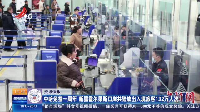 中哈免签一周年 新疆霍尔果斯口岸共验放出入境旅客132万人次