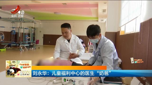 刘永华：儿童福利中心的医生“奶爸”