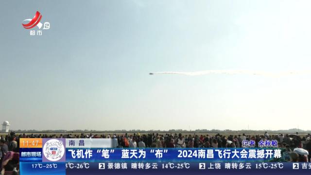 南昌：飞机作“笔”蓝天为“布” 2024南昌飞行大会震撼开幕