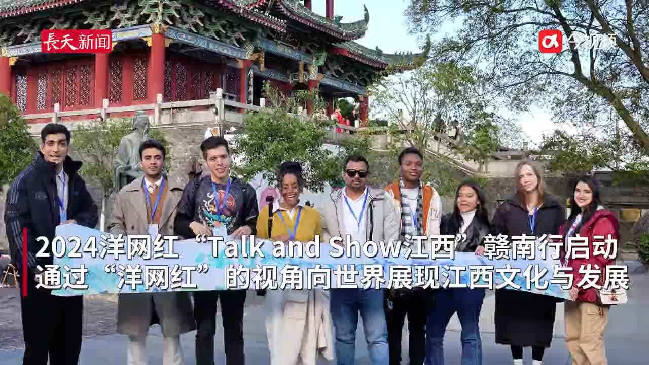 向世界show江西 10余位“洋网红”打卡赣南