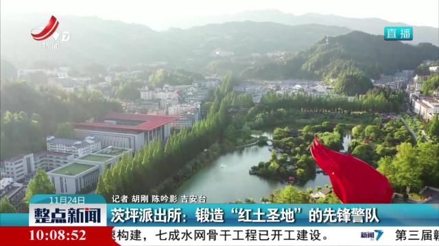 茨坪派出所：锻造“红土圣地”的先锋警队