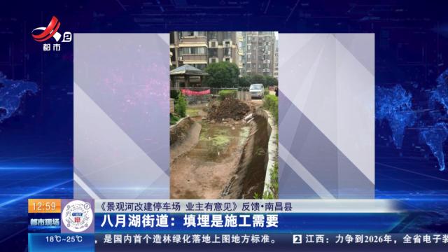 【《景观河改建停车场 业主有意见》反馈·南昌县】八月湖街道：填埋是施工需要