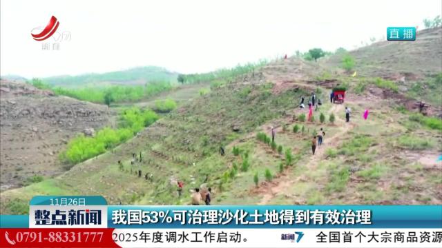 我国53％可治理沙化土地得到有效治理