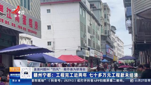 【直面问题纠“四风” 敢作善为抓落实】赣州宁都：工程完工近两年 七十多万元工程款未结清