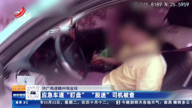 济广高速赣州瑞金段：应急车道“盯盘” “股迷”司机被查
