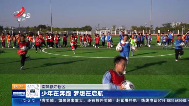 南昌赣江新区：少年在奔跑 梦想在启航