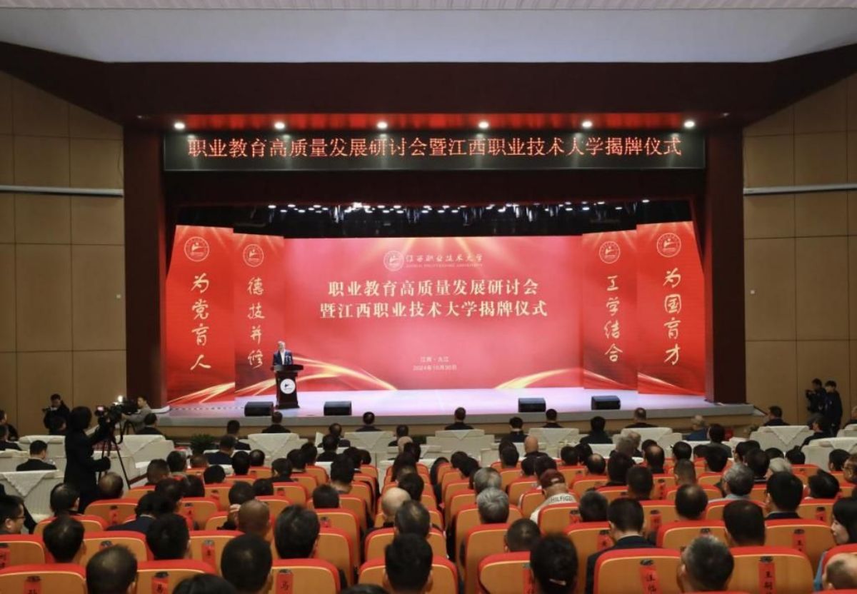 江西职业技术大学举办职业教育高质量发展研讨会暨江西职业技术大学揭牌仪式
