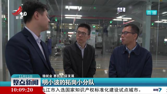 【稳就业 惠民生 促发展】明小波的拓岗小分队