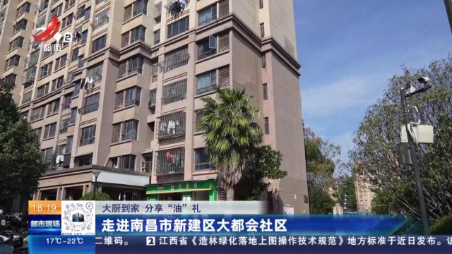 【大厨到家 分享“油”礼】走进南昌市新建区大都会社区