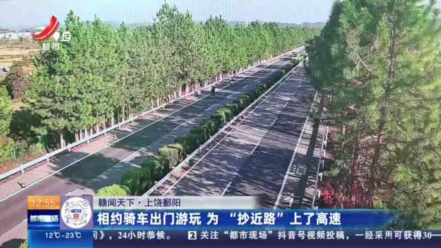 【赣闻天下】上饶鄱阳：相约骑车出门游玩 为“抄近路”上了高速