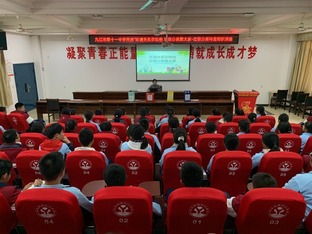 九江市第十一中学开展“环境关系你我他 垃圾分类靠大家”垃圾分类科普知识讲座