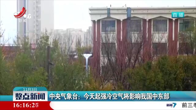 中央气象台：今天起强冷空气将影响我国中东部