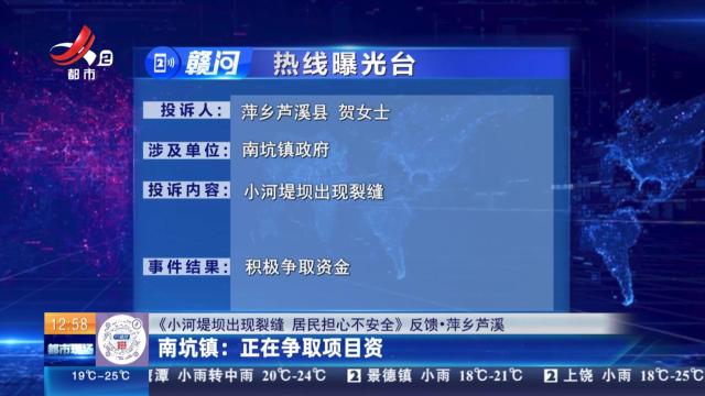 【《小河堤坝出现裂缝 居民担心不安全》反馈·萍乡芦溪】南坑镇：正在争取项目资