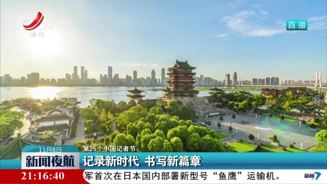 【第25个中国记者节】记录新时代 书写新篇章