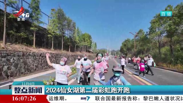 2024仙女湖第二届彩虹跑开跑