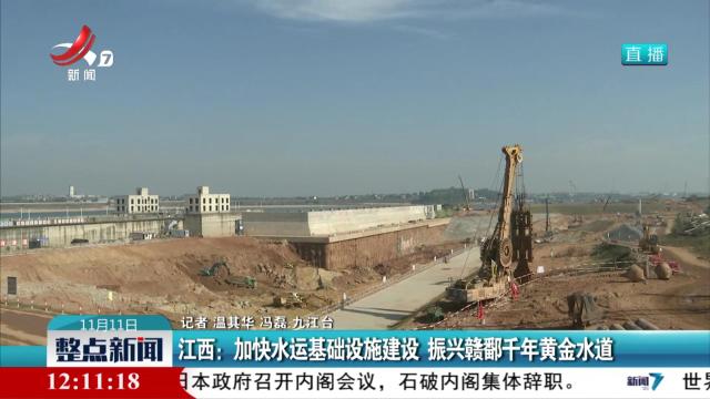江西：加快水运基础设施建设 振兴赣鄱千年黄金水道