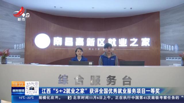 江西“5+2就业之家”获评全国优秀就业服务项目一等奖