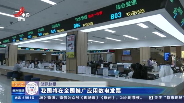 我国将在全国推广应用数电发票