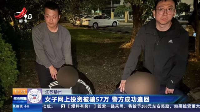 江苏扬州：女子网上投资被骗57万 警方成功追回