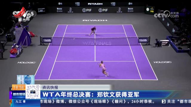 WTA年终总决赛：郑钦文获得亚军