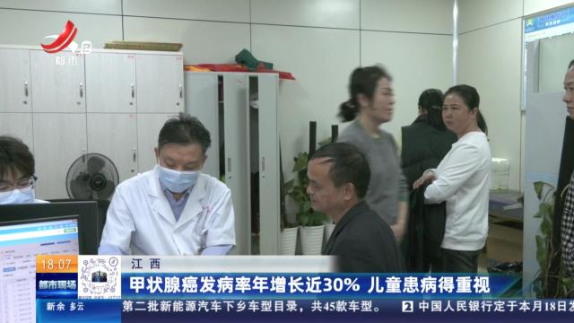 江西：甲状腺癌发病率年增长近30% 儿童患病得重视