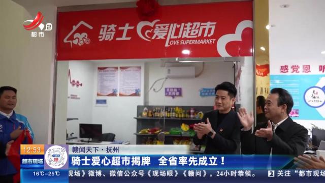 【赣闻天下】抚州：骑士爱心超市揭牌 全省率先成立！