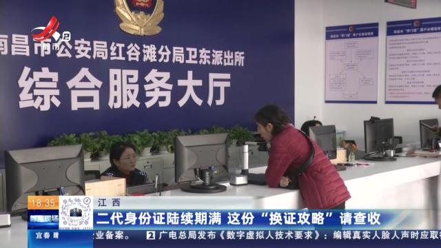 江西：二代身份证陆续期满 这份“换证攻略”请查收