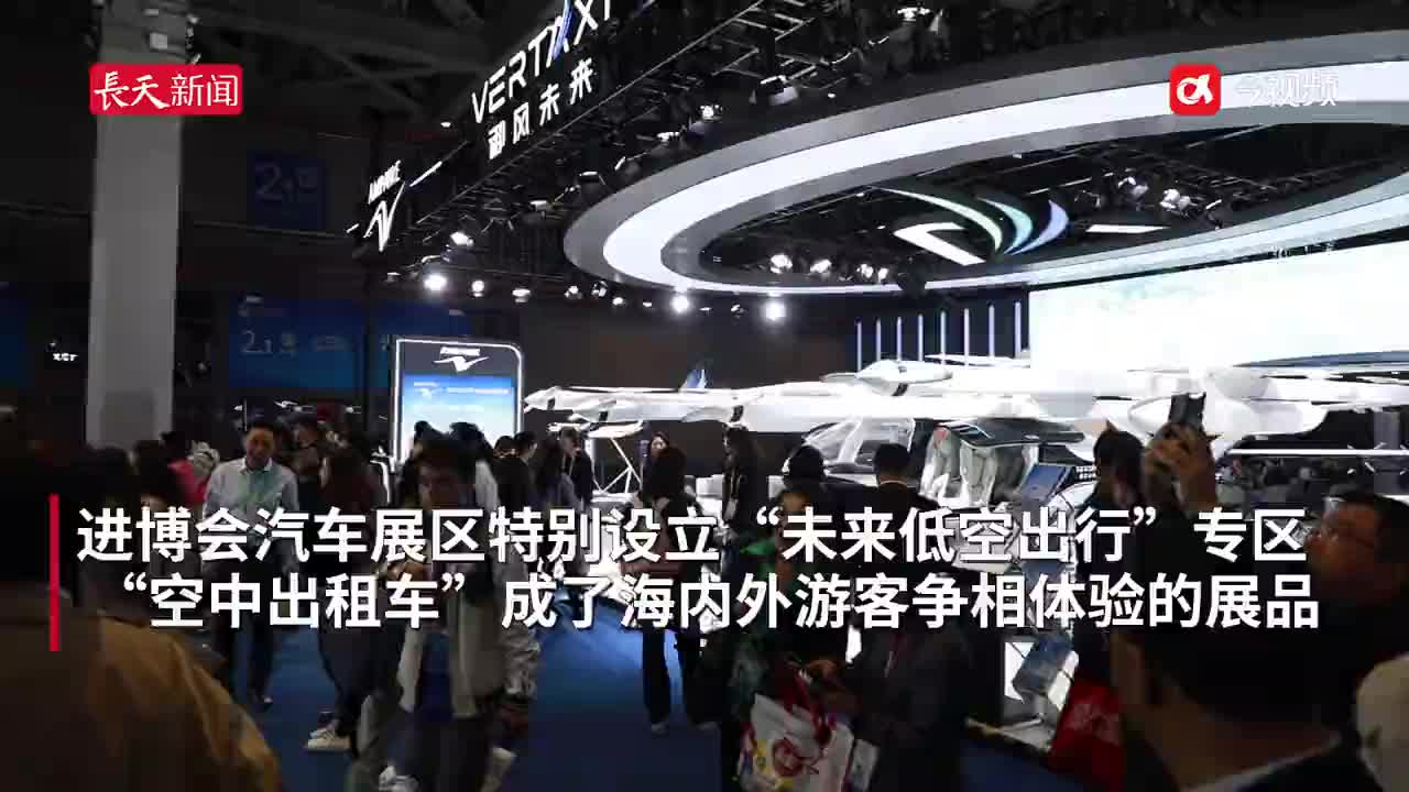 打“飞的”每公里仅3到4元 “空中出租车”进博会首秀人气旺